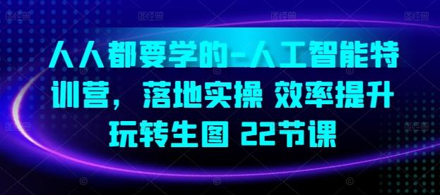 人人都要学的-人工智能特训营，落地实操 效率提升 玩转生图(22节课)-chywc