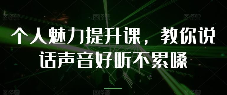 个人魅力提升课，教你说话声音好听不累嗓-chywc