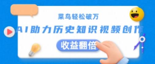 菜鸟轻松破万：AI助力历史知识视频创作，收益翻倍【揭秘】-chywc