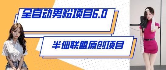 全自动男粉项目6.0 视频+直播双重变现，新鲜出炉【揭秘】-chywc