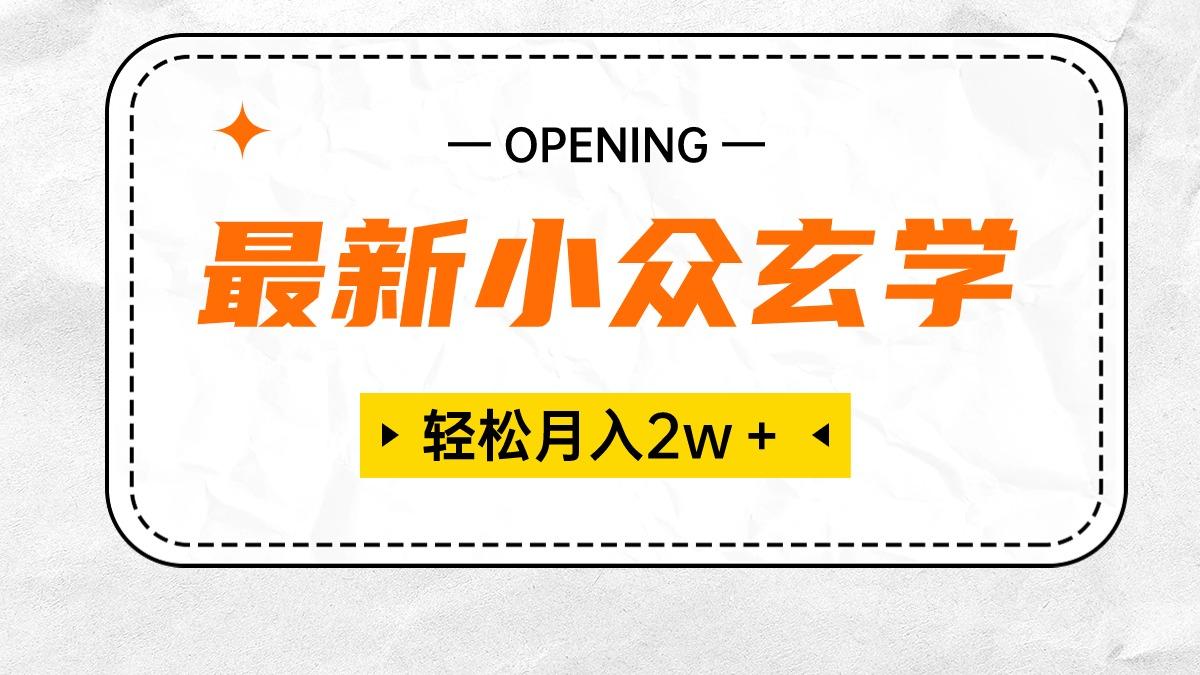 最新小众玄学项目，保底月入2W＋ 无门槛高利润，小白也能轻松掌握-chywc