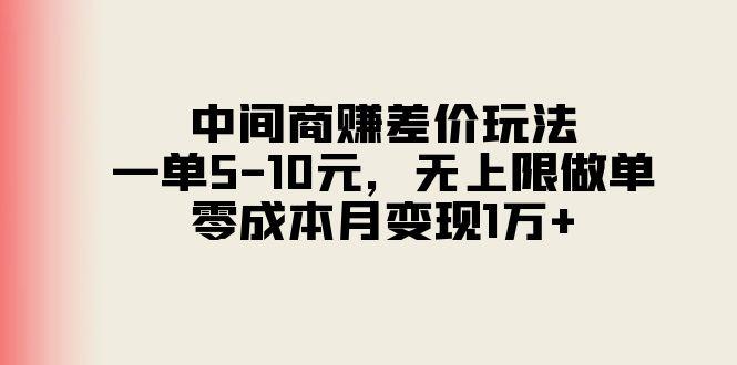 中间商赚差价玩法，一单5-10元，无上限做单，零成本月变现1万+-chywc