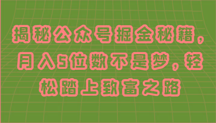 揭秘公众号掘金秘籍，月入5位数不是梦，轻松踏上致富之路-chywc
