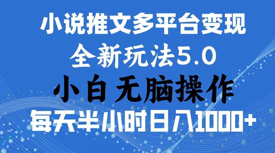 2024年6月份一件分发加持小说推文暴力玩法 新手小白无脑操作日入1000+ …-chywc