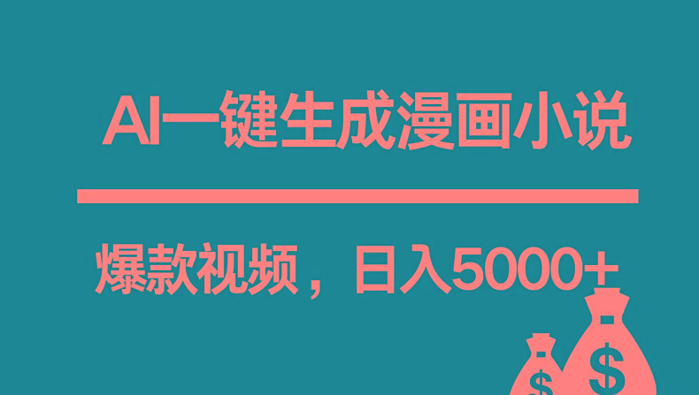 互联网新宠！AI一键生成漫画小说推文爆款视频，日入5000+制作技巧-chywc