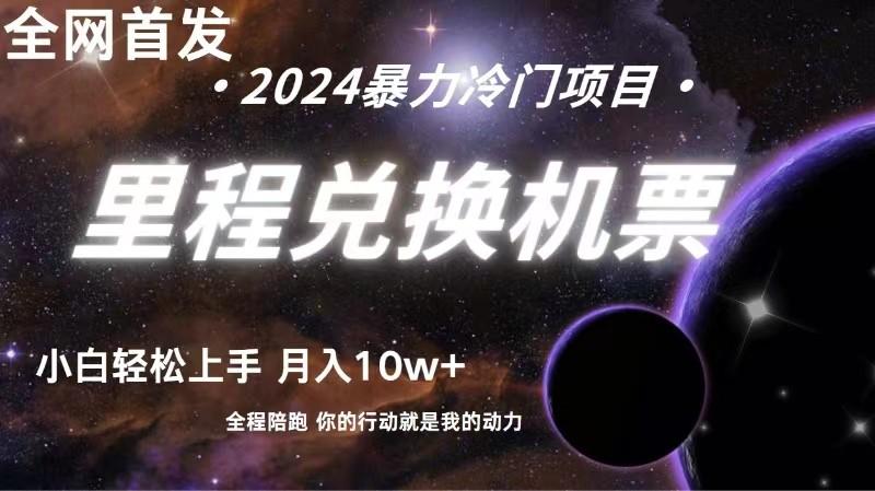 里程积分兑换机票售卖赚差价，利润空间巨大，纯手机操作，小白兼职月入10万+-chywc