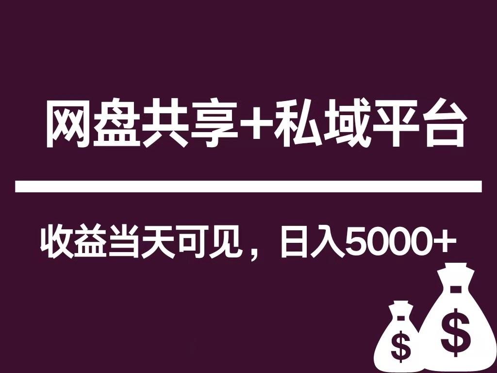 新用户推荐网盘共享+私域平台，无需粉丝即可轻松起号，收益当天可见，单日已破5000+-chywc