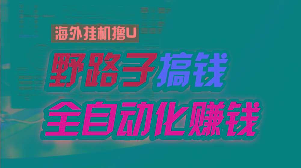 海外挂机撸U新平台，日赚8-15美元，全程无人值守，可批量放大，工作室内…-chywc