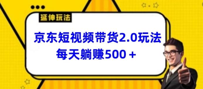 2024最新京东短视频带货2.0玩法，每天3分钟，日入500+【揭秘】-chywc