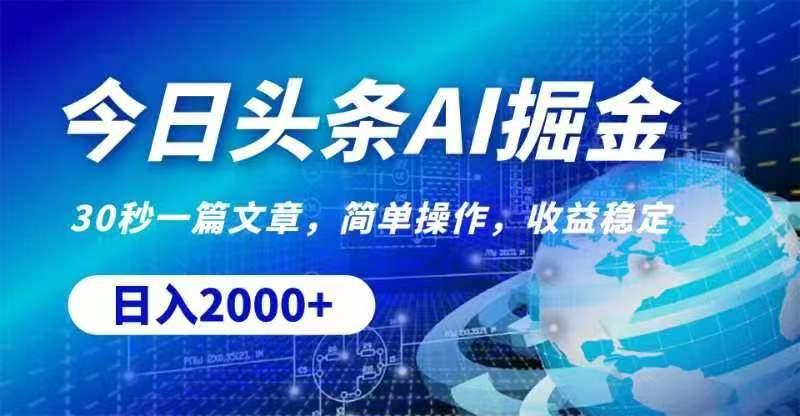 今日头条AI掘金，30秒一篇文章，无脑操作，日入2000+-chywc