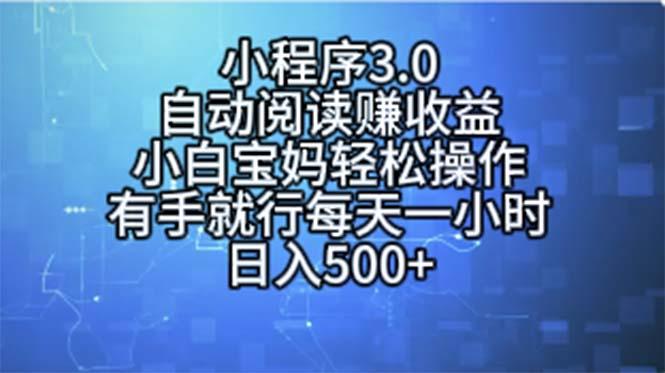 小程序3.0，自动阅读赚收益，小白宝妈轻松操作，有手就行，每天一小时…-chywc
