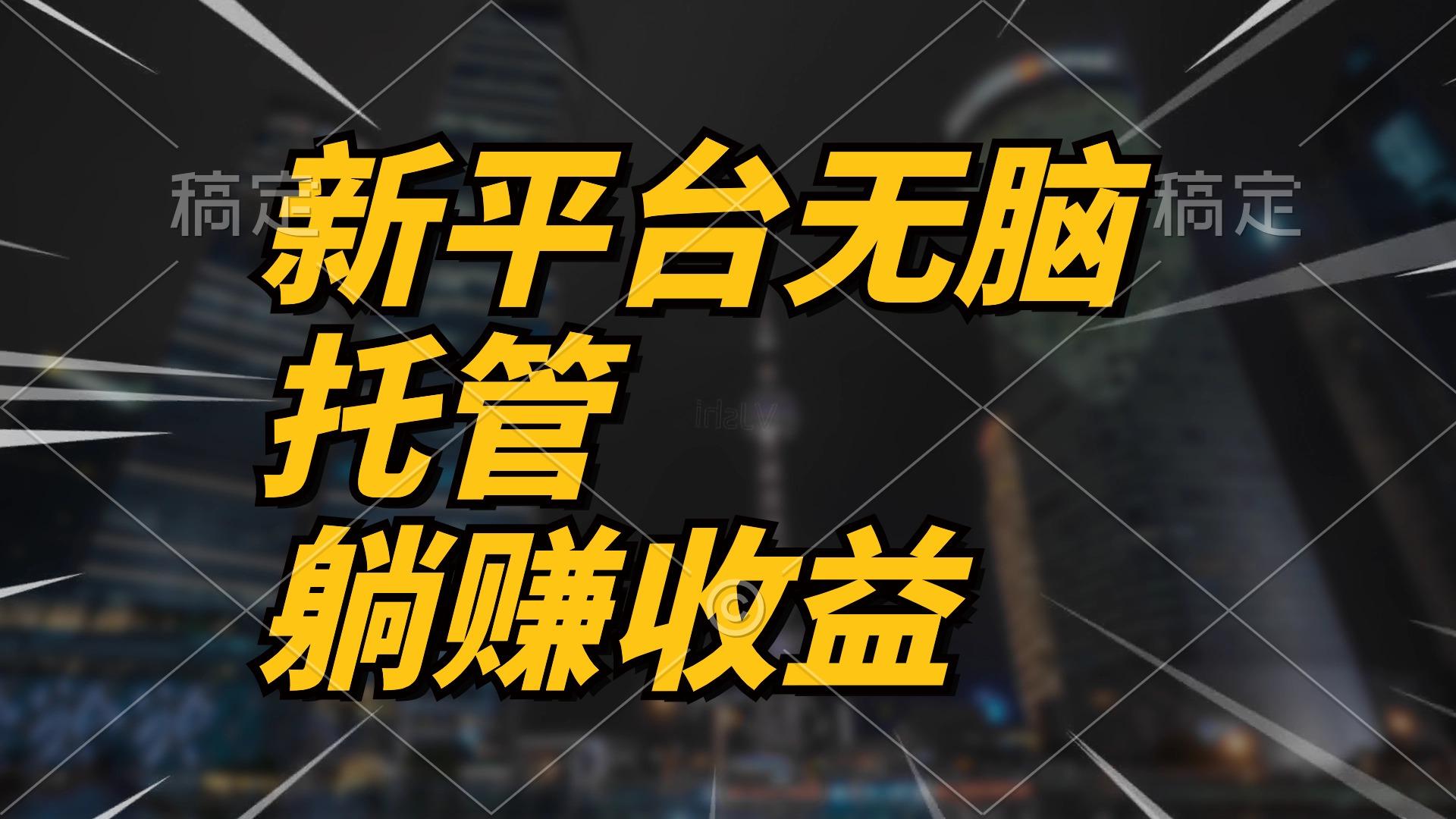 最新平台一键托管，躺赚收益分成 配合管道收益，日产无上限-chywc