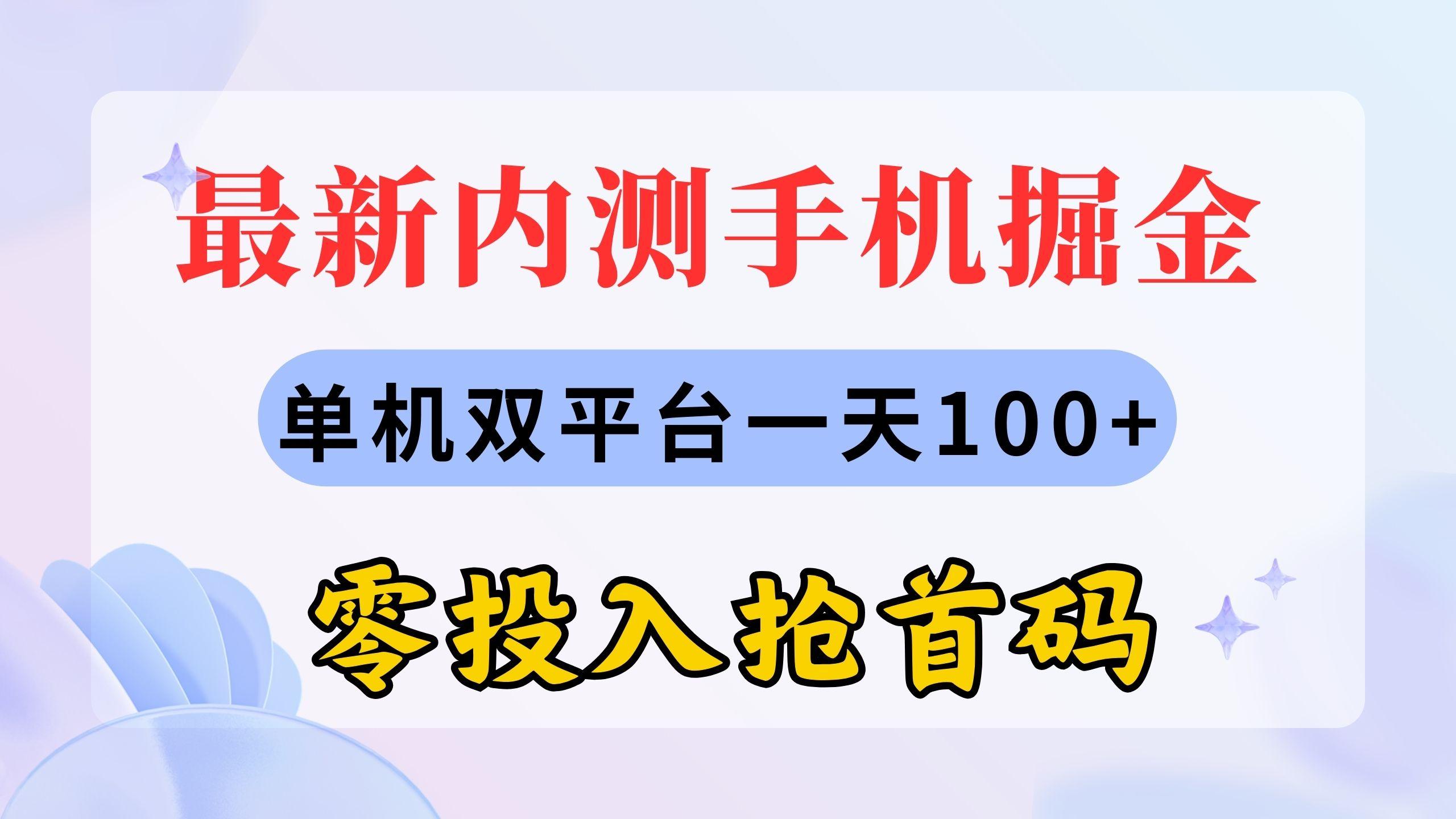 最新内测手机掘金，单机双平台一天100+，零投入抢首码-chywc