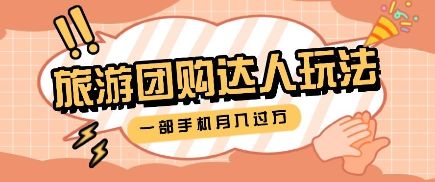 旅行团购达人玩法，10W+素材一键操作，只需要一部手机就能月入过万！-chywc