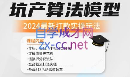 沐网商·2024最新坑产算法模型打款玩法系列-chywc