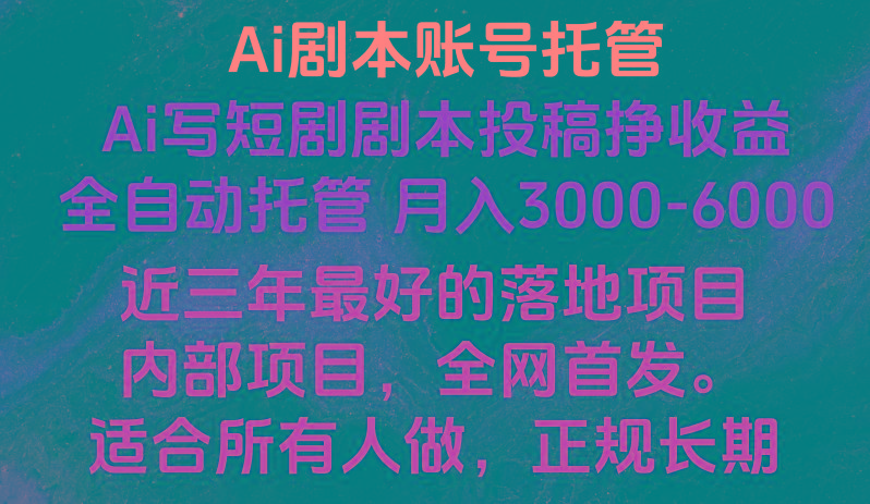 内部落地项目，全网首发，Ai剧本账号全托管，月入躺赚3000-6000，长期稳定好项目。-chywc