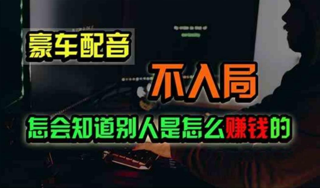 豪车配音，一个惊掉下巴，闷声发财的小生意，日赚500+-chywc