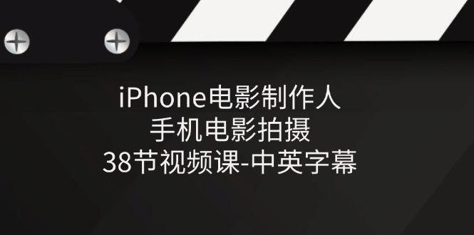 iPhone电影制作人-手机电影拍摄-38节视频课-中英字幕-chywc