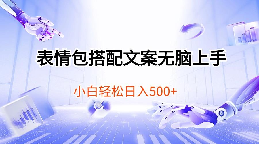 表情包搭配文案无脑上手，小白轻松日入500-chywc