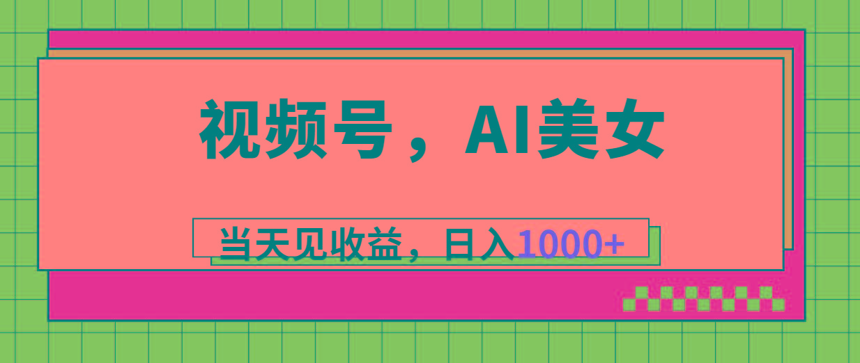 视频号，Ai美女，当天见收益，日入1000+-chywc