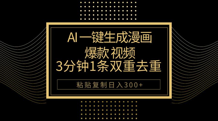 AI一键生成爆款漫画视频，3分钟1条双重去重100%过原创，粘贴复制日入500+-chywc