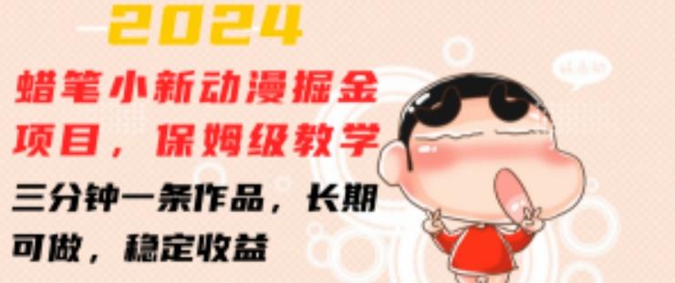 2024蜡笔小新动漫掘金项目，保姆级教学，三分钟一条作品，长期可做，稳定收益 【揭秘】-chywc