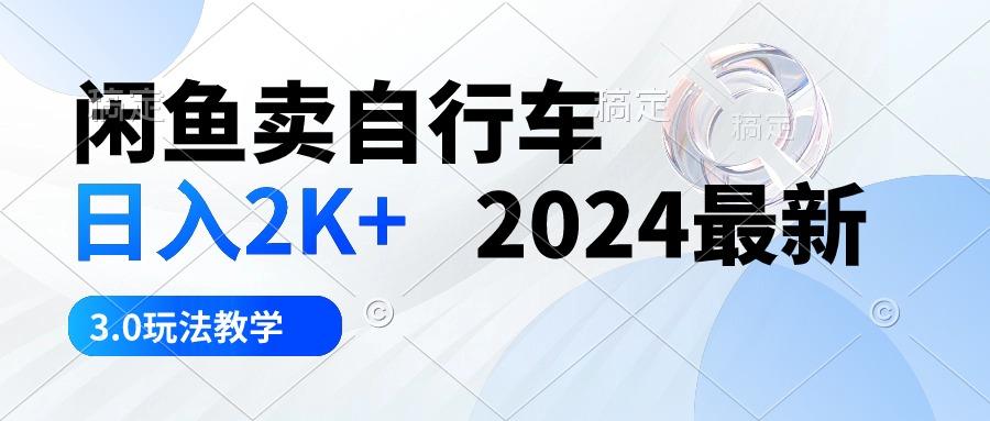 闲鱼卖自行车 日入2K+ 2024最新 3.0玩法教学-chywc