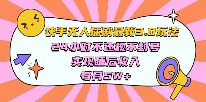 快手 最新无人播剧3.0玩法，24小时不违规不封号，实现睡后收入，每…-chywc