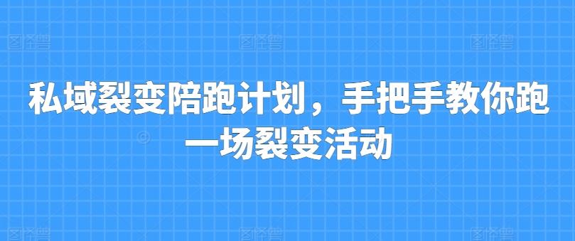 私域裂变陪跑计划，手把手教你跑一场裂变活动-chywc