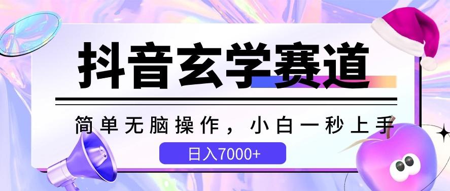 抖音玄学赛道，简单无脑，小白一秒上手，日入7000+【揭秘】-chywc