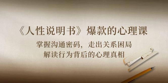 《人性 说明书》爆款的心理课：沟通密码/关系困局/解读行为背后心理真相-chywc