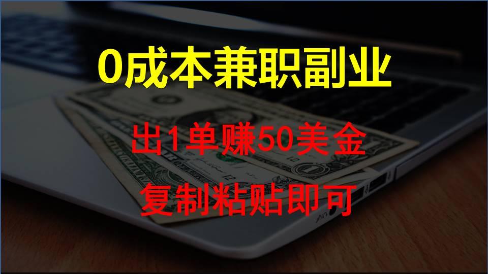 复制粘贴发帖子，赚老外钱一单50美金，0成本兼职副业-chywc