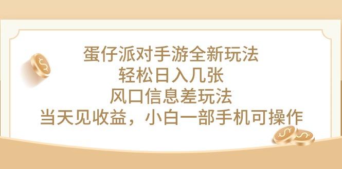 蛋仔派对手游全新玩法，轻松日入几张，风口信息差玩法，当天见收益，小…-chywc