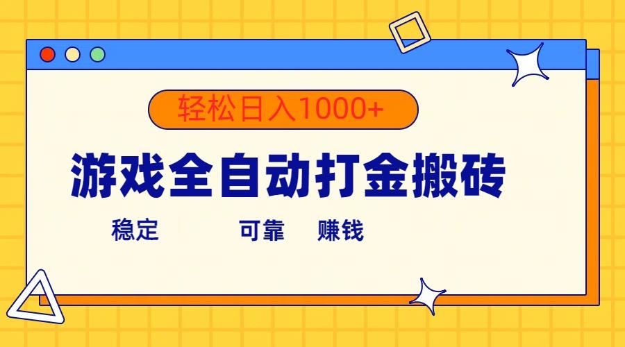 游戏全自动打金搬砖，单号收益300+ 轻松日入1000+-chywc