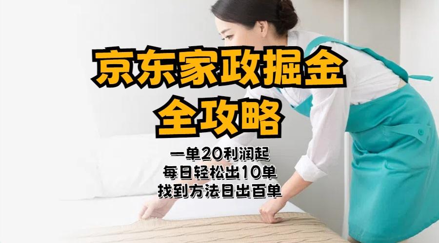京东家政掘金-全攻略  一单利润20-40之间轻松上手-chywc