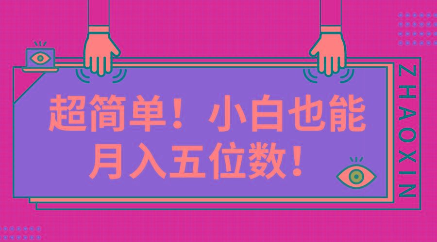 超简单图文项目！小白也能月入五位数-chywc