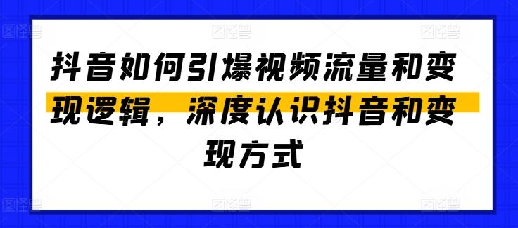 抖音如何引爆视频流量和变现逻辑，深度认识抖音和变现方式-chywc