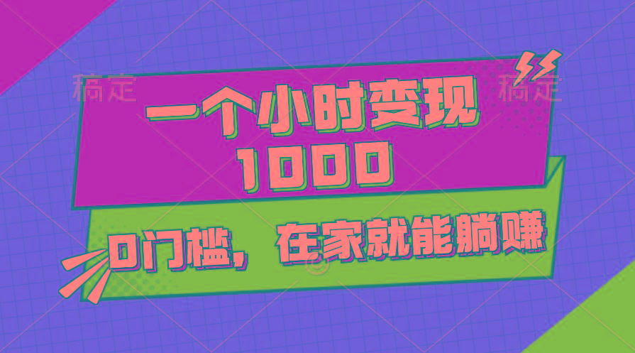 一个小时就能变现1000+，0门槛，在家一部手机就能躺赚-chywc