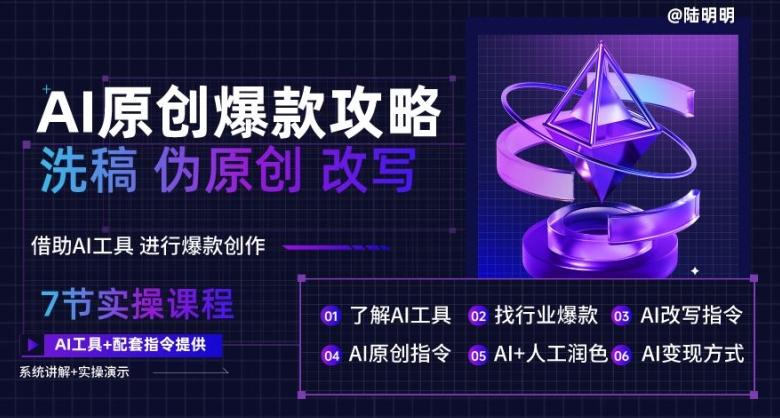 AI原创爆款攻略，洗稿改写伪原创必备，轻松创作10万+爆款文案【揭秘】-chywc