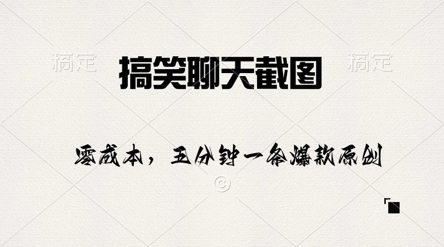 搞笑聊天截图，五分钟一条原创爆款，日入1000+-chywc
