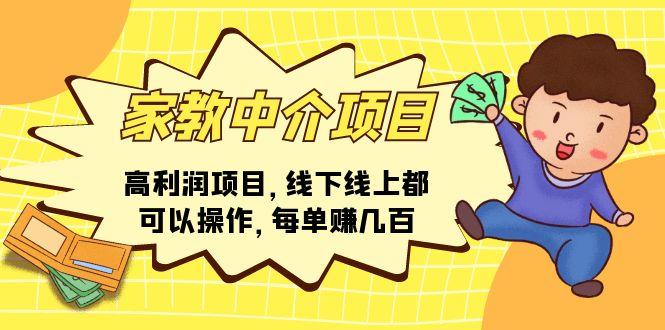 家教 中介项目，高利润项目，线下线上都可以操作，每单赚几百-chywc
