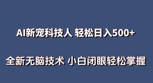 AI科技人 不用真人出镜日入500+ 全新技术 小白轻松掌握【揭秘】-chywc