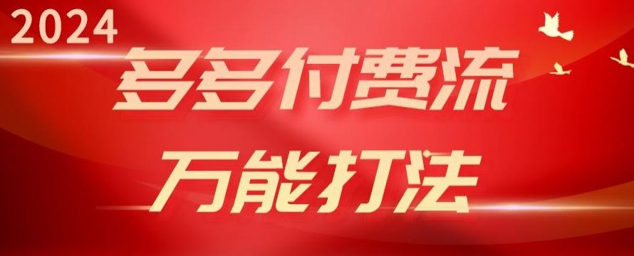 2024多多付费流万能打法、强付费起爆、流量逻辑、高转化、高投产【揭秘】-chywc
