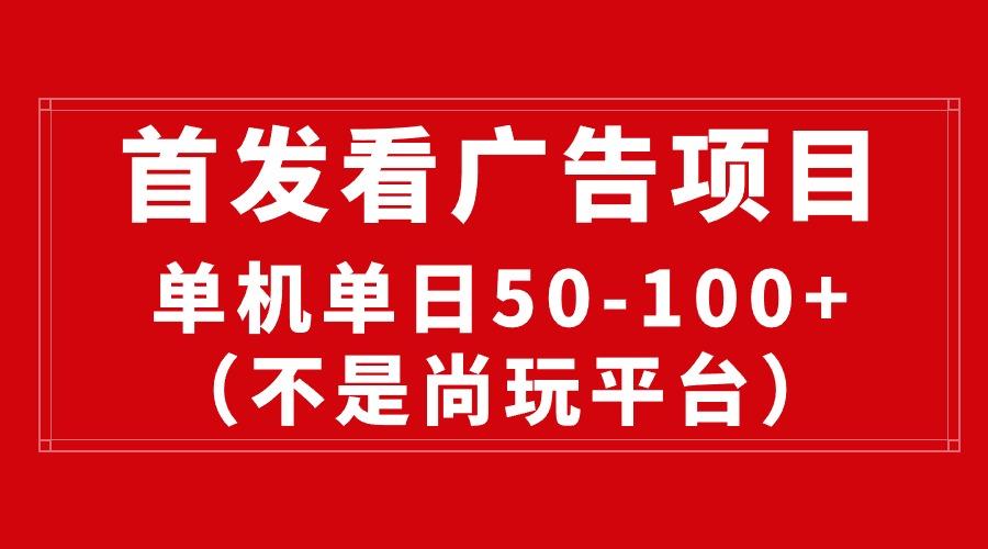 最新看广告平台(不是尚玩-chywc