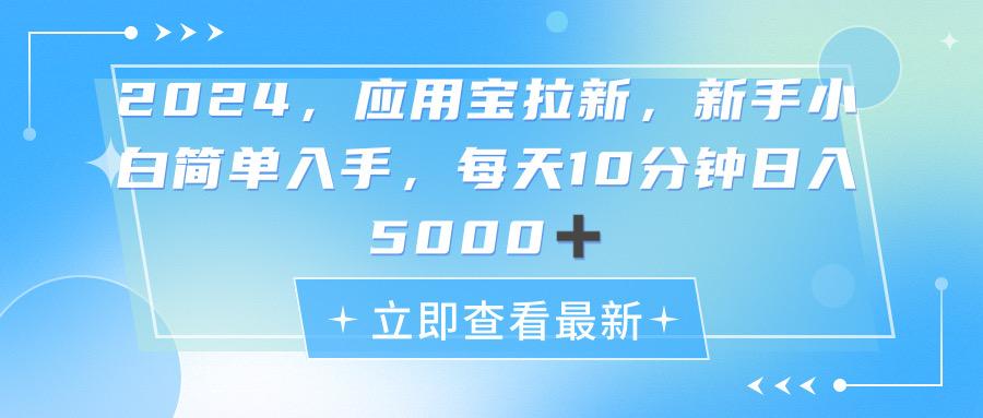 2024应用宝拉新，真正的蓝海项目，每天动动手指，日入5000+-chywc