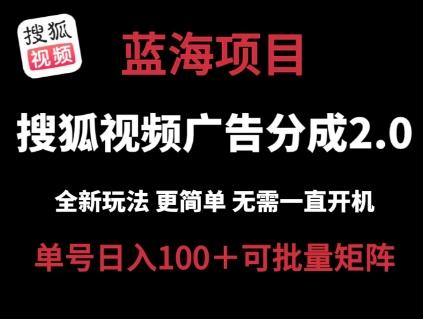 搜狐视频2.0 全新玩法成本更低 操作更简单 无需电脑挂机 云端自动挂机单号日入100+可矩阵【揭秘】-chywc