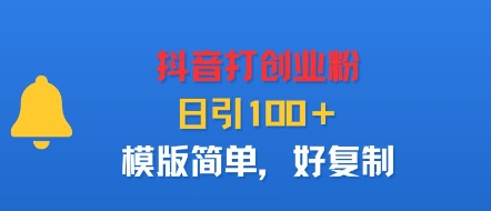 抖音打创业粉，日引100＋，模版简单，好复制-chywc