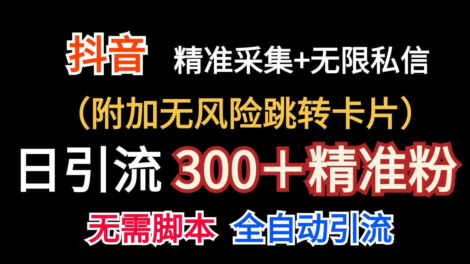 抖音无限暴力私信机(附加无风险跳转卡片)日引300＋精准粉-chywc