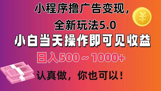 小程序撸广告变现，全新玩法5.0，小白当天操作即可上手，日收益 500~1000+-chywc