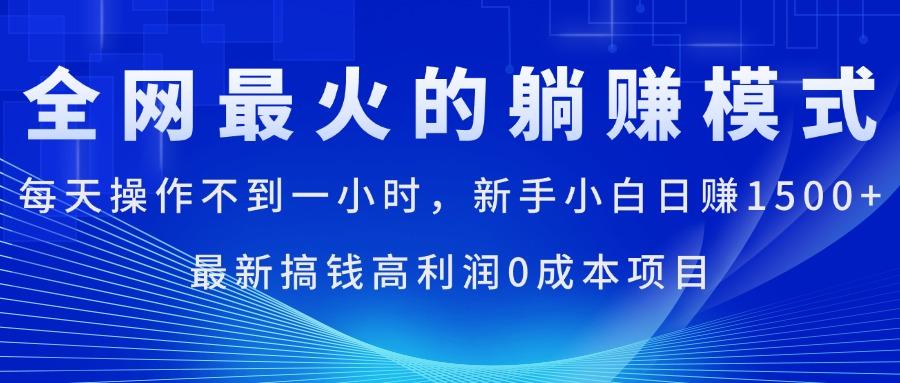 全网最火的躺赚模式，每天操作不到一小时，新手小白日赚1500+，最新搞…-chywc